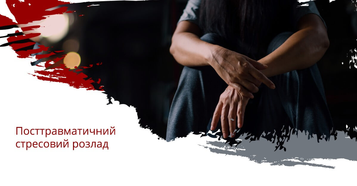 Посттравматичний стресовий розлад