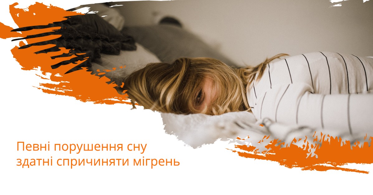 Певні порушення сну здатні спричиняти мігрень
