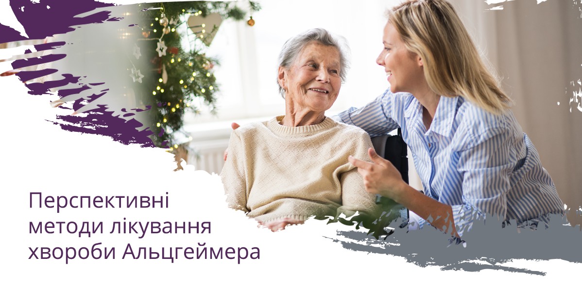 Перспективні методи лікування хвороби Альцгеймера