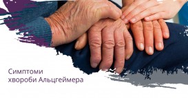 Симптоми хвороби Альцгеймера