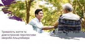 Тривалість життя та довгострокові перспективи хвороби Альцгеймера