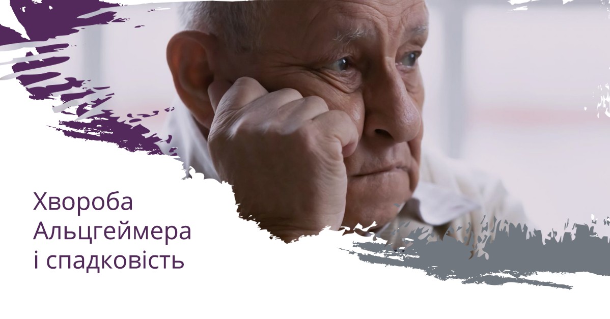 Хвороба Альцгеймера і спадковість