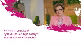 Які симптоми, крім судомних нападів, можуть вказувати на епілепсію?