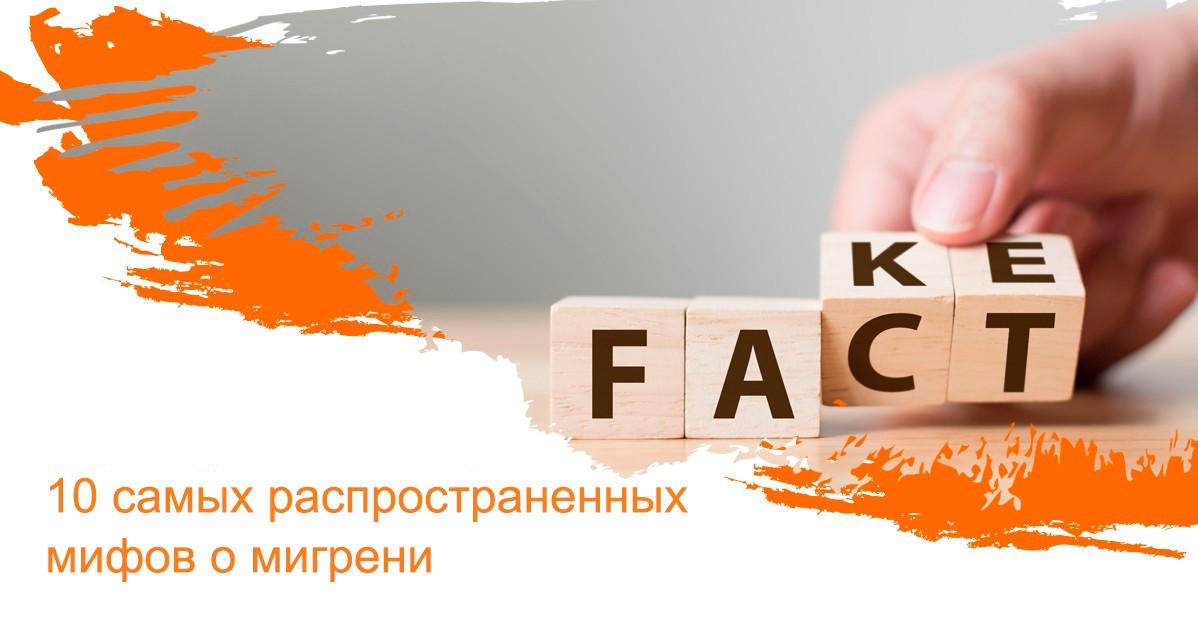 10 самых распространенных мифов о мигрени