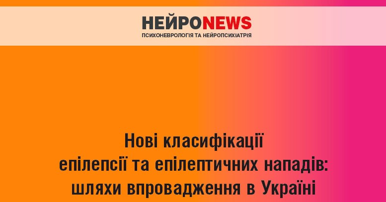 Новые классификации эпилепсии и эпилептических приступов: пути внедрения в Украине