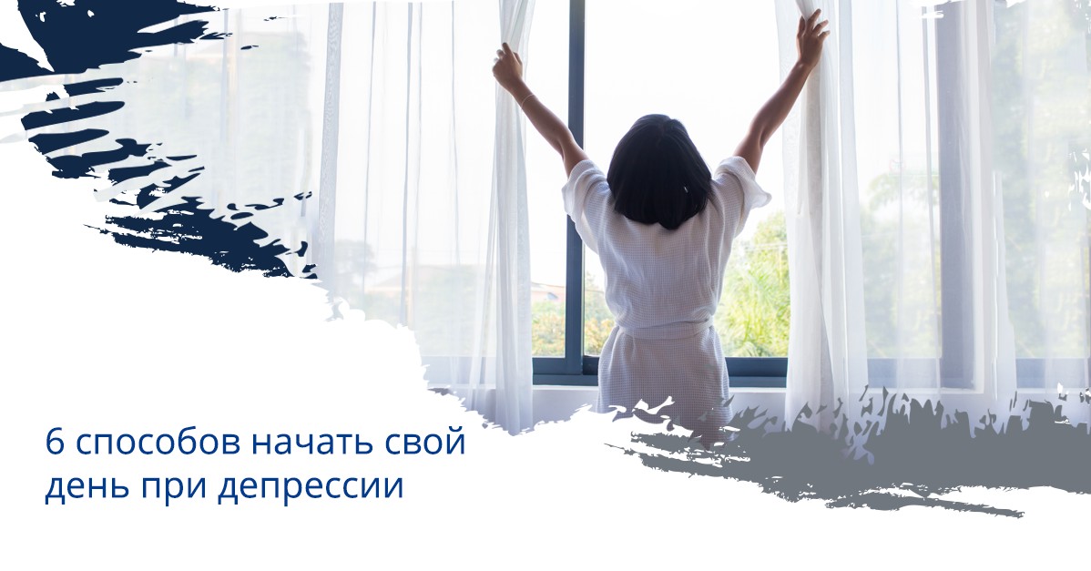 6 способов начать свой день при депрессии