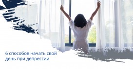 6 способов начать свой день при депрессии
