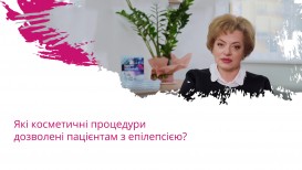 Які косметичні процедури дозволені пацієнтам з епілепсією?