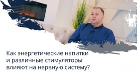Как энергетические напитки и различные стимуляторы влияют на нервную систему?