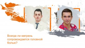 Всегда ли мигрень сопровождается головной болью?