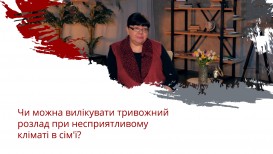 Чи можна вилікувати тривожний розлад при несприятливому кліматі в сім'ї?