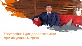 Ерготаміни і дигідроерготаміни при лікуванні мігрені