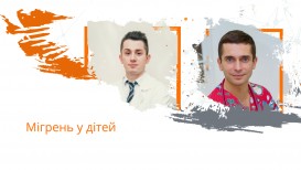 Мігрень у дітей