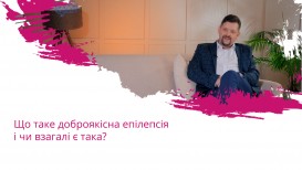 Що таке доброякісна епілепсія і чи взагалі є така?