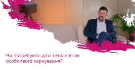 Чи потребують діти з епілепсією особливого харчування?
