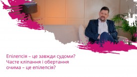 Епілепсія – це завжди судоми? Часте кліпання і обертання очима – це епілепсія?