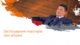 Застосування пластирів при мігрені