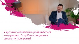 У дитини з епілепсією розвивається недоумство. Потрібна спеціальна школа чи програми?