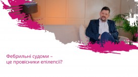 Фебрильні судоми – це провісники епілепсії?