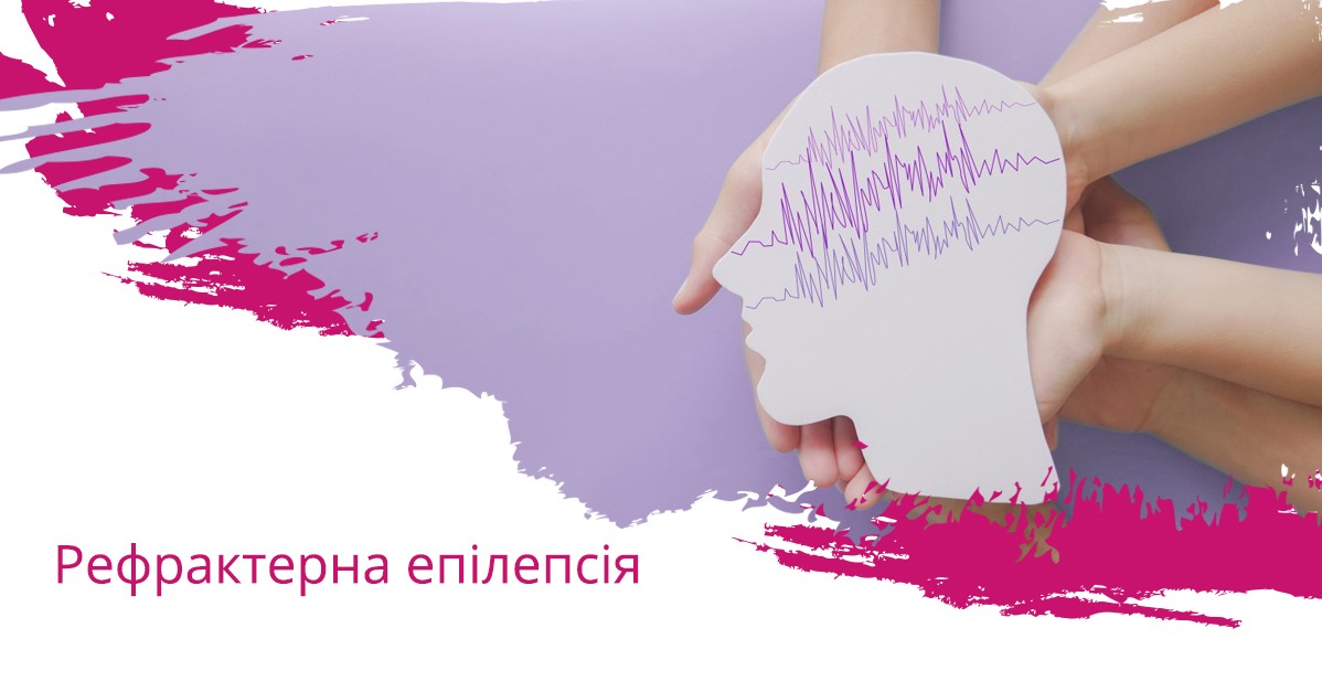 Рефрактерна епілепсія