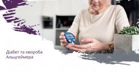 Діабет та хвороба Альцгеймера: вчені підозрюють тісний зв’язок