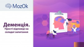 Деменция. Простые ответы на сложные вопросы