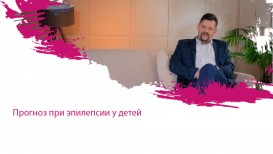 Прогноз при эпилепсии у детей