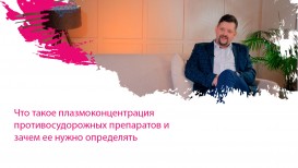 Что такое плазмоконцентрация противосудорожных препаратов и зачем ее нужно определять