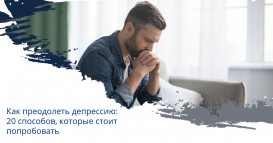 Как преодолеть депрессию: 20 способов, которые стоит попробовать 