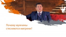 Почему мужчины стесняются мигрени?