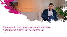 Взаимодействие противоэпилептических препаратов с другими препаратами