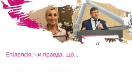 Епілепсія: чи правда, що…
