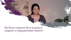 Какие белки должны быть в рационе человека с нарушениями памяти?
