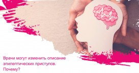 Врачи могут изменить описание эпилептических приступов. Почему?