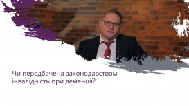 Предусмотрена ли законодательством инвалидность при деменции?