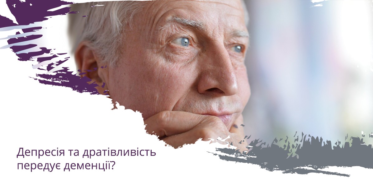 Депресія та дратівливість передує деменції?