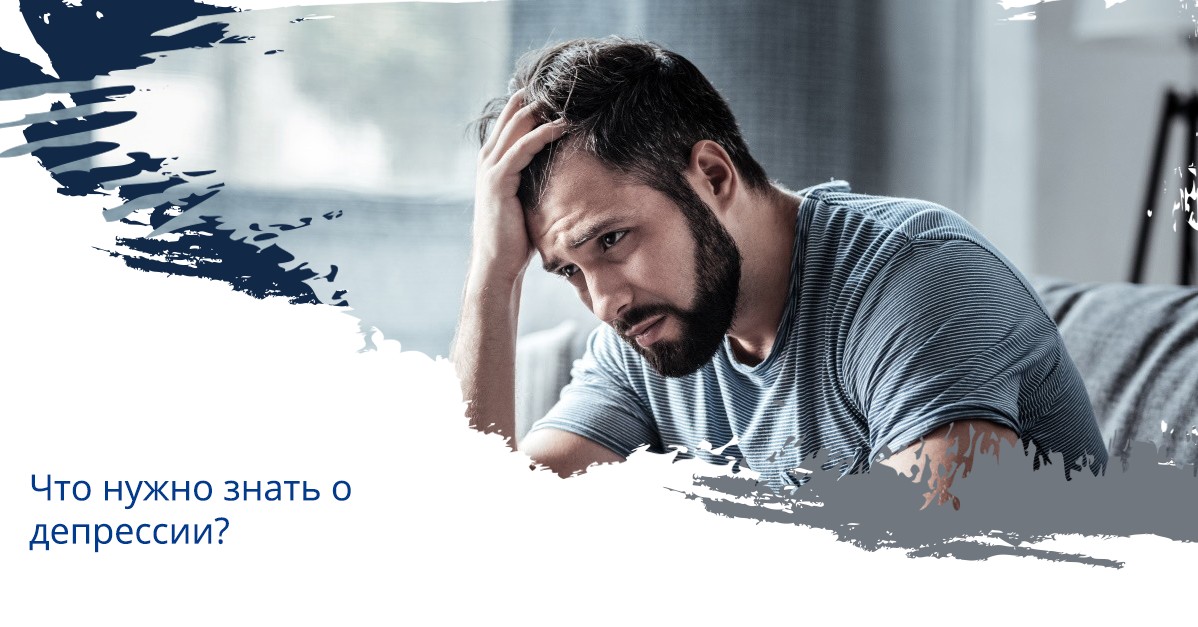 Что нужно знать о депрессии