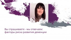 Вы спрашиваете – мы отвечаем: факторы риска развития деменции