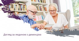 Догляд за людиною з деменцією