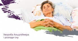 Хвороба Альцгеймера і розлади сну