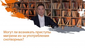 Могут ли возникать приступы мигрени из-за употребления снотворных?
