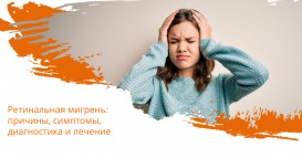 Ретинальная мигрень: причины, симптомы, диагностика и лечение 