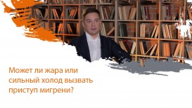 Может ли жара или сильный холод вызвать приступ мигрени?
