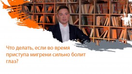 Что делать, если во время приступа мигрени сильно болит глаз?