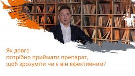 Як довго потрібно приймати препарат, щоб зрозуміти чи є він ефективним?