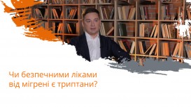 Чи безпечними ліками від мігрені є триптани?
