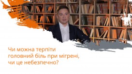 Чи можна терпіти головний біль при мігрені, чи це небезпечно?