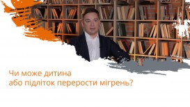 Чи може дитина або підліток перерости мігрень?