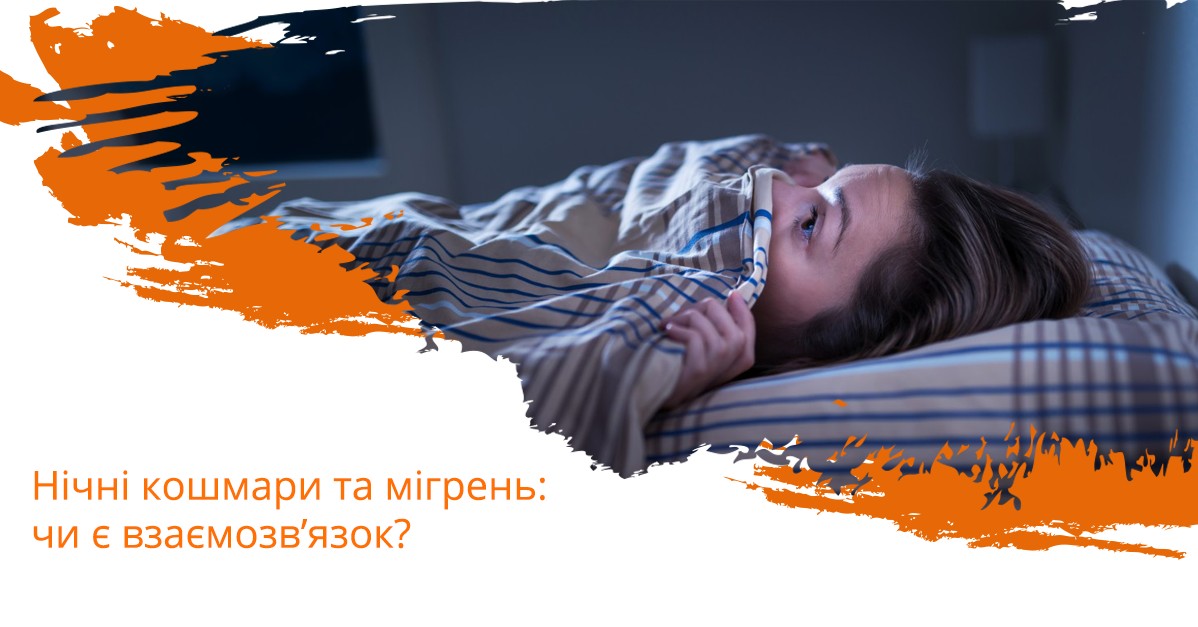 Нічні кошмари та мігрень: чи є взаємозв’язок?