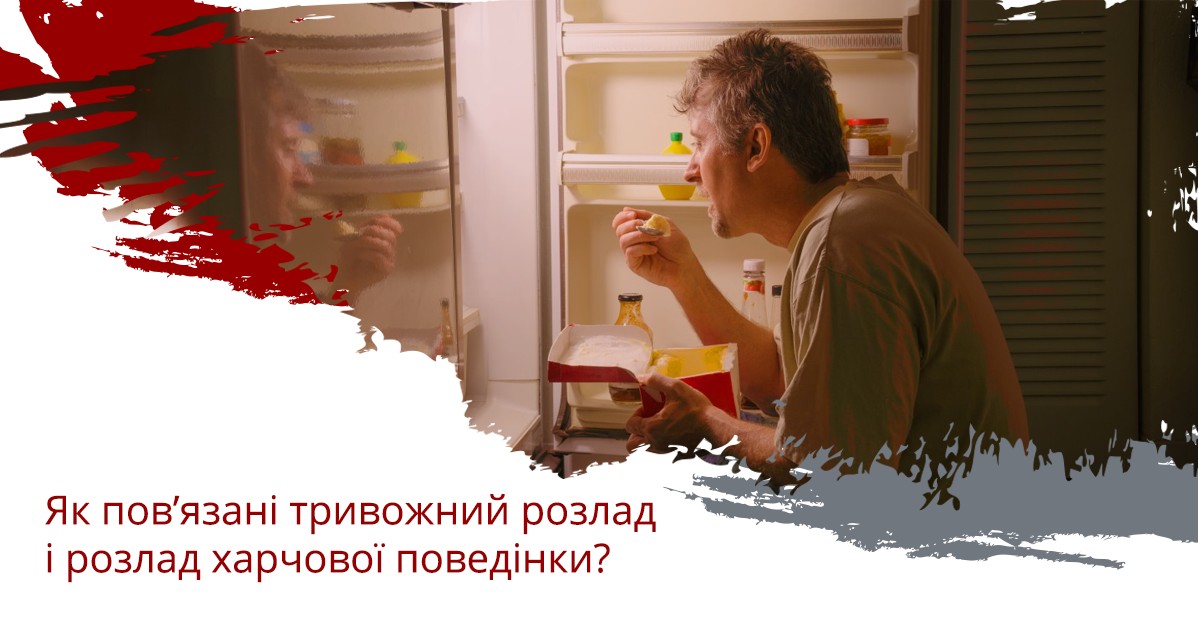 Як пов’язані тривожний розлад і розлад харчової поведінки?